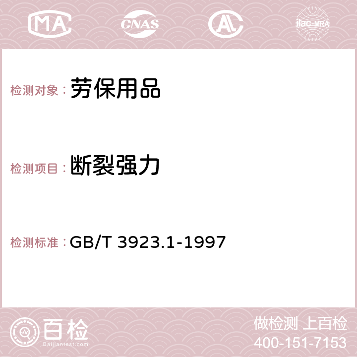 断裂强力 纺织品 织物拉伸性能 第部分:断裂强力和断裂伸长率的测定 条样法 GB/T 3923.1-1997