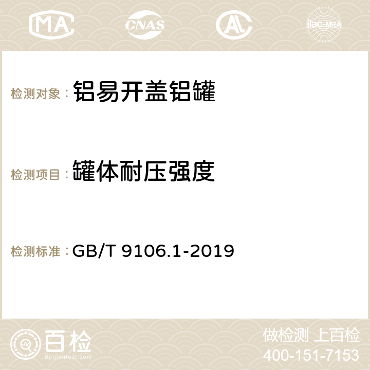 罐体耐压强度 包装容器 两片罐 第1部分：铝易开盖铝罐 GB/T 9106.1-2019 6.4