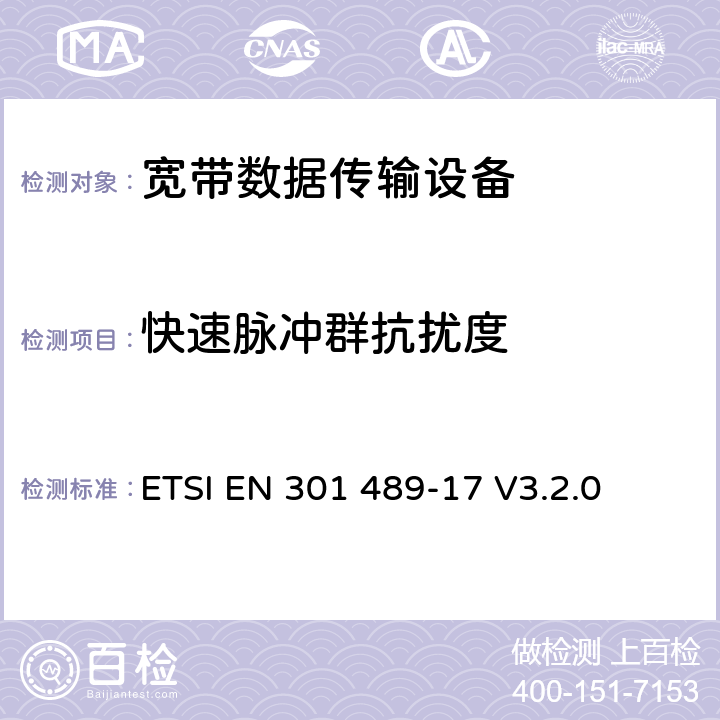 快速脉冲群抗扰度 电磁兼容性（EMC） 无线电设备和服务标准; 第17部分：具体条件 宽带数据传输系统; 协调标准涵盖基本要求 2014/53 / EU指令第3.1（b）条 ETSI EN 301 489-17 V3.2.0 9.4