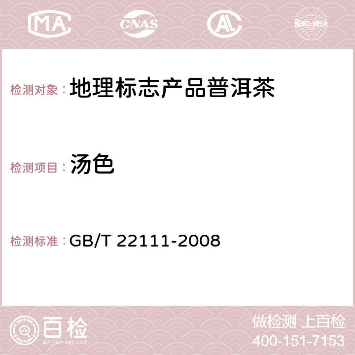 汤色 地理标志产品普洱茶 GB/T 22111-2008
