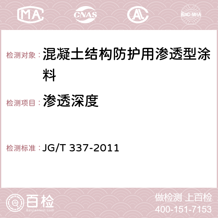 渗透深度 《混凝土结构防护用渗透型涂料》 JG/T 337-2011 6.3.1、附录A