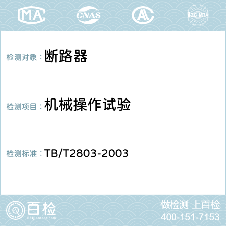 机械操作试验 电气化铁道用断路器技术条件 TB/T2803-2003 6.3.1