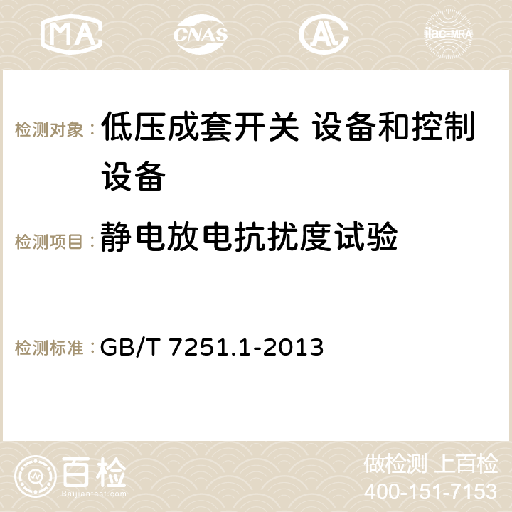 静电放电抗扰度试验 低压成套开关设备和控制设备 第1 部分：总则 GB/T 7251.1-2013 9.4