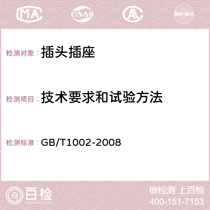 技术要求和试验方法 GB/T 1002-2008 【强改推】家用和类似用途单相插头插座 型式、基本参数和尺寸