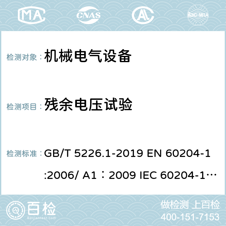 残余电压试验 机械安全 机械电气设备 第1部分：通用技术条件 GB/T 5226.1-2019 EN 60204-1:2006/ A1：2009 IEC 60204-1:2016 18.5