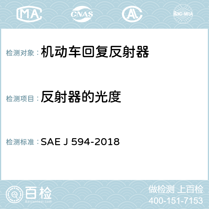 反射器的光度 EJ 594-2018 回复反射器 SAE J 594-2018 5.1.5