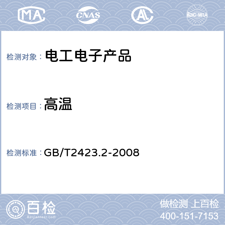 高温 电工电子产品环境试验 第2部分：试验方法 试验A：高温 GB/T2423.2-2008 GB/T2423.2-2008