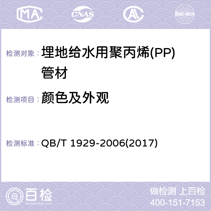 颜色及外观 《埋地给水用聚丙烯(PP)管材》 QB/T 1929-2006(2017) 6.2