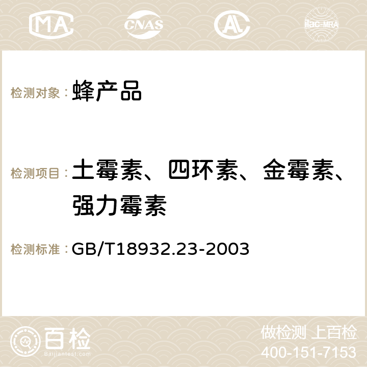 土霉素、四环素、金霉素、强力霉素 蜂蜜中土霉素、四环素、金霉素、强力霉素残留量的测定方法液相色谱-串联质谱法 GB/T18932.23-2003