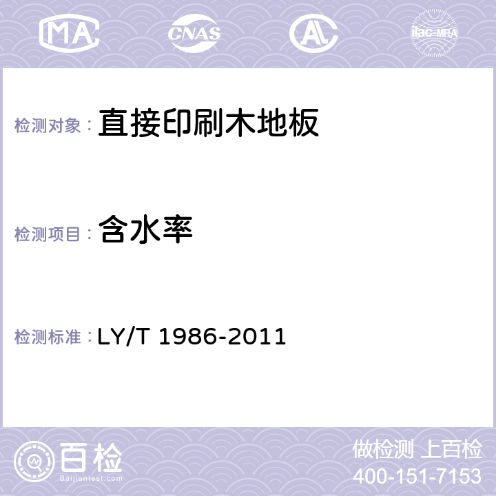 含水率 直接印刷木地板 LY/T 1986-2011 6.3.3
