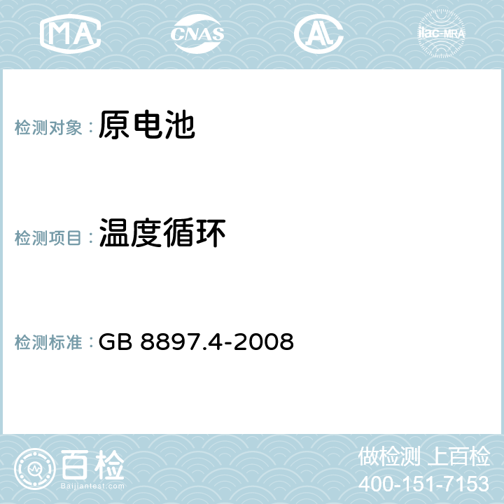 温度循环 原电池 第4部分 锂电池的安全要求 GB 8897.4-2008 6.4.2