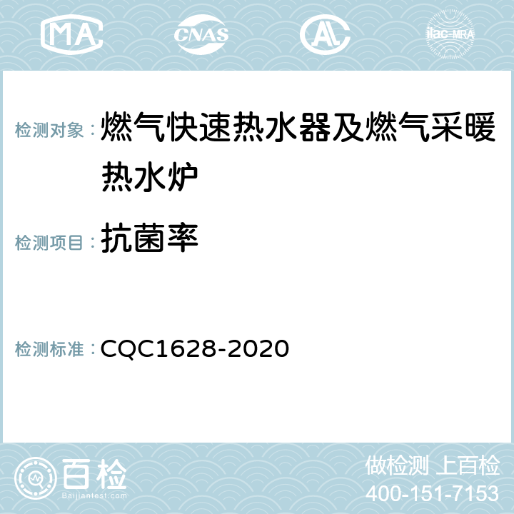 抗菌率 家用健康型燃气快速热水器及燃气采暖热水炉认证技术规范 CQC1628-2020 6.4