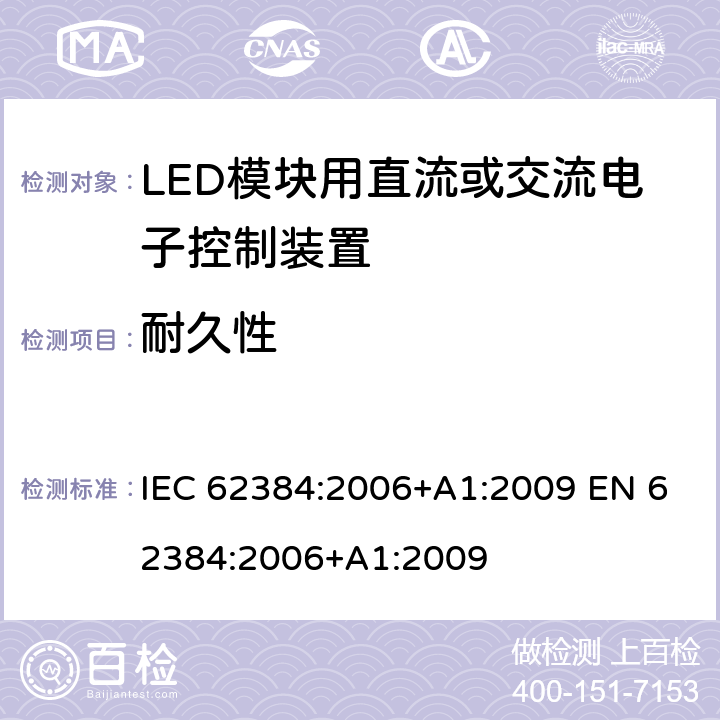 耐久性 LED模块用直流或交流电子控制装置 性能要求 IEC 62384:2006+A1:2009 EN 62384:2006+A1:2009 Cl.13