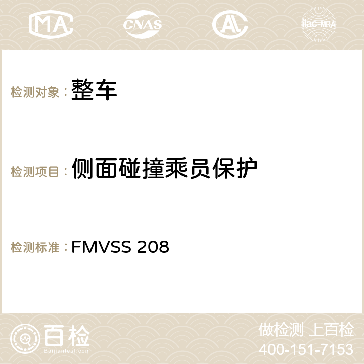 侧面碰撞乘员保护 汽车乘员碰撞保护 FMVSS 208 S5.2,S6.2,S6.3,S8.1,S8.2