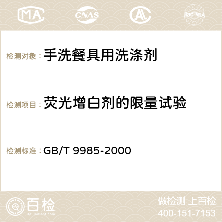 荧光增白剂的限量试验 手洗餐具用洗涤剂 GB/T 9985-2000 4.6、附录C