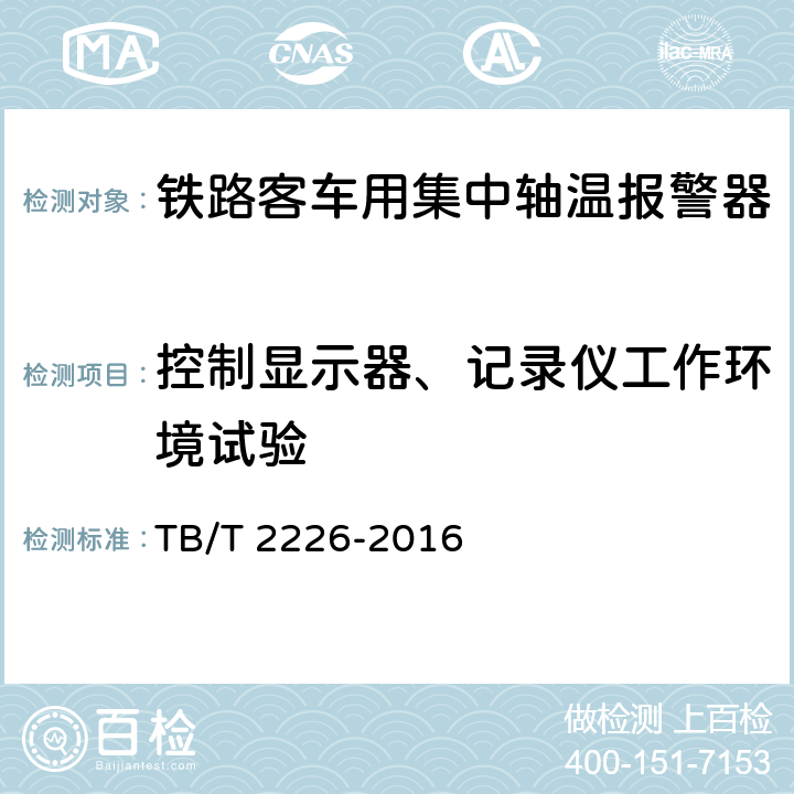 控制显示器、记录仪工作环境试验 铁道客车用集中轴温报警器 TB/T 2226-2016 7.12