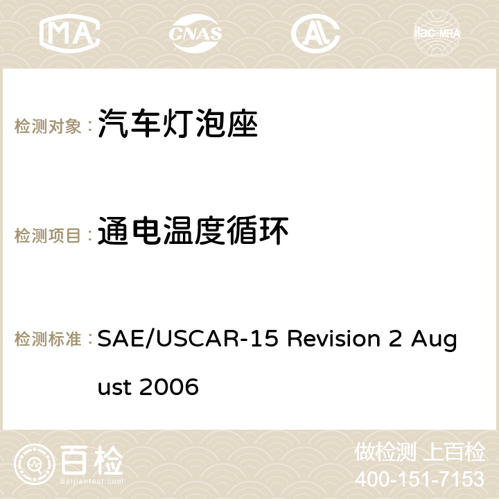 通电温度循环 汽车灯泡座测试规范 SAE/USCAR-15 Revision 2 August 2006 6.2