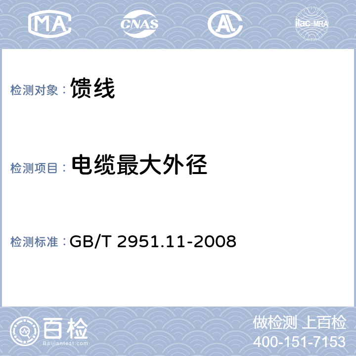 电缆最大外径 电缆和光缆绝缘和护套材料通用试验方法 GB/T 2951.11-2008 8.3