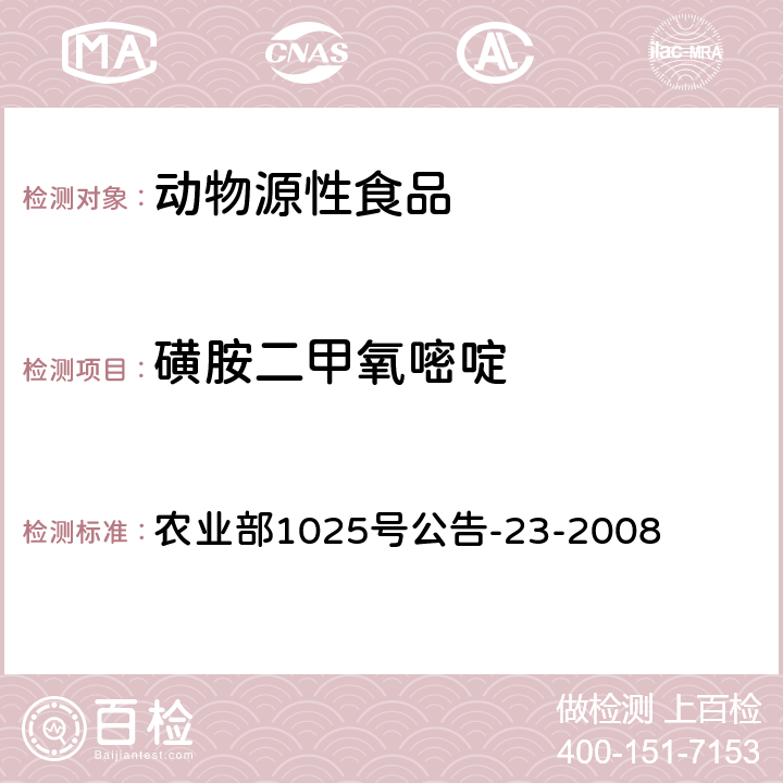 磺胺二甲氧嘧啶 动物源性食品中磺胺类药物残留量检测方法 液相色谱串联质谱法 农业部1025号公告-23-2008