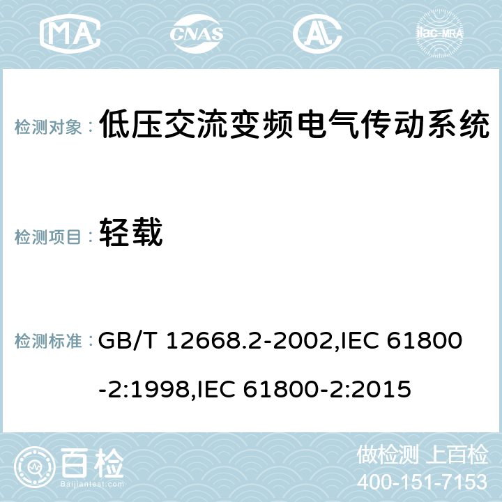 轻载 调速电气传动系统 第2部分:一般要求 低压交流变频电气传动系统额定值的规定 GB/T 12668.2-2002,IEC 61800-2:1998,IEC 61800-2:2015 7.4.2.1