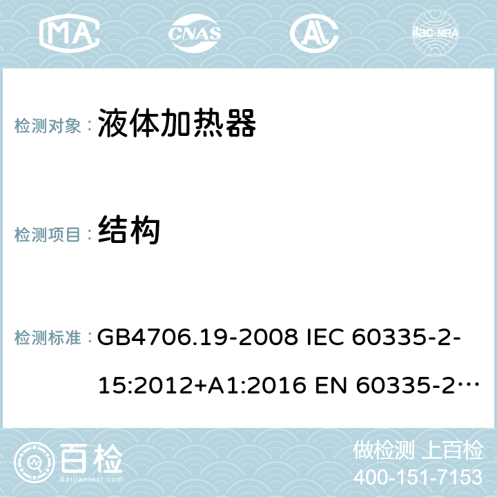 结构 家用和类似用途电器的安全 液体加热器的特殊要求 GB4706.19-2008 IEC 60335-2-15:2012+A1:2016 EN 60335-2-15:2016 IEC 60335-2-15:2012+A1:2016+A2:2018 EN 60335-2-15:2016+A11:2018 第22章