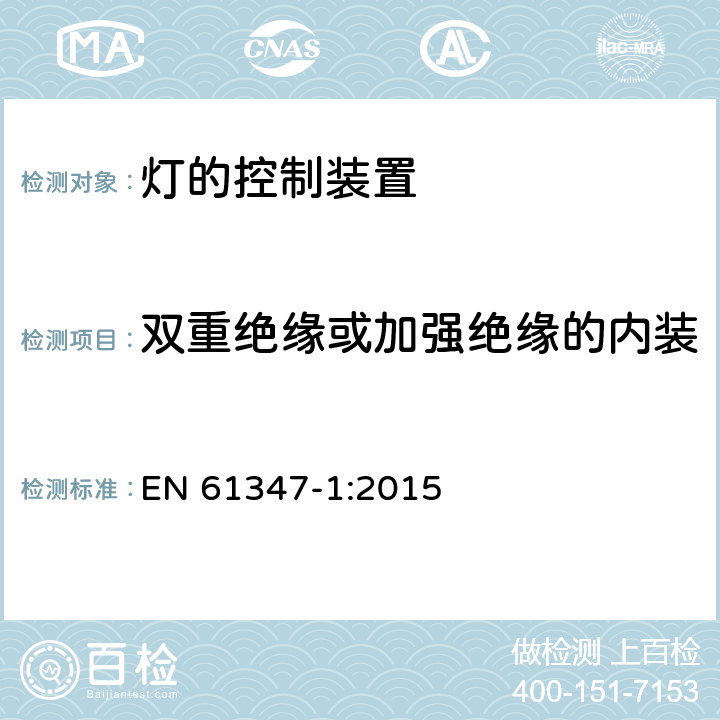 双重绝缘或加强绝缘的内装式电子控制装置的补充要求 EN 61347-1:2015 灯的控制装置　第1部分：一般要求和安全要求  附录O