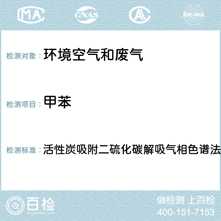 甲苯 《空气和废气监测分析方法》(第四版) 国家环保总局(2003) 活性炭吸附二硫化碳解吸气相色谱法 6.2.1（1）