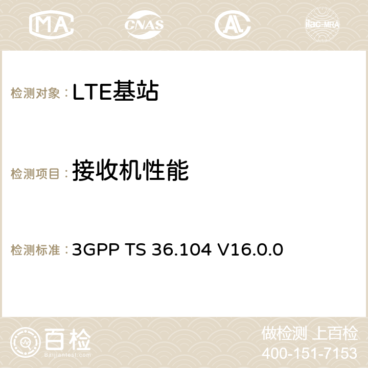 接收机性能 3GPP TS 36.104 LTE:演进通用陆地无线接入(E-UTRA)；基站(BS)发送与接收  V16.0.0 7