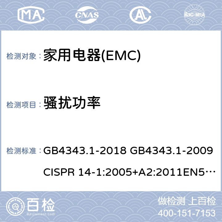 骚扰功率 家用电器、电动工具和类似器具的电磁兼容要求第1部分：发射》 GB4343.1-2018 GB4343.1-2009CISPR 14-1:2005+A2:2011EN55014-1:2006+A2:2011 4.1.2,6