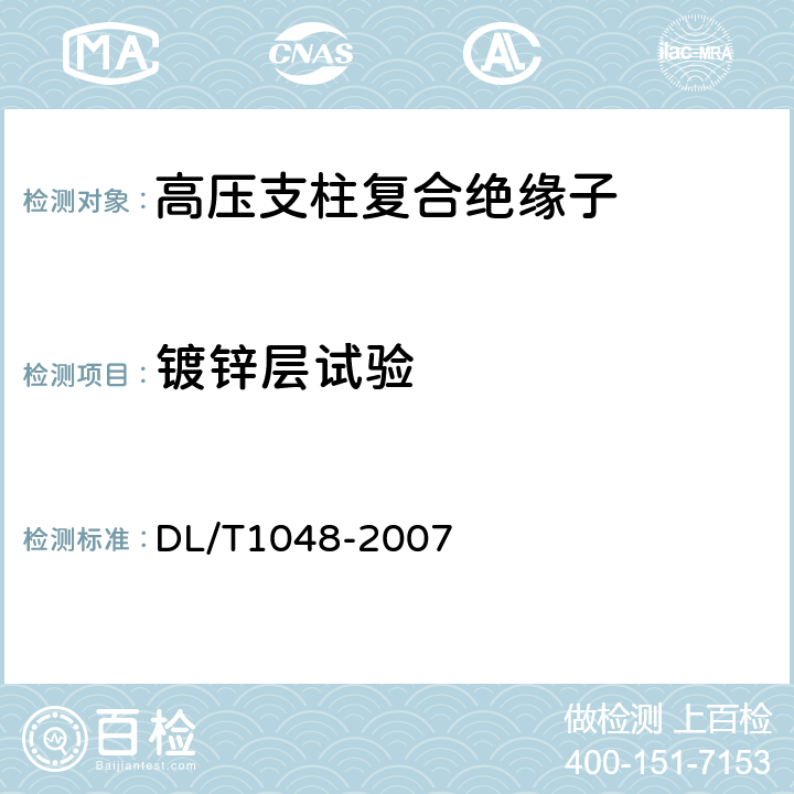 镀锌层试验 标称电压高于1000V的交流用棒形支柱复合绝缘子—定义、试验方法及验收规则 DL/T1048-2007 9.3