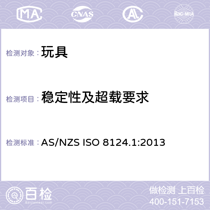 稳定性及超载要求 澳大利亚/ 新西兰标准 玩具安全- 第1 部分: 机械和物理性能 AS/NZS ISO 8124.1:2013 4.15