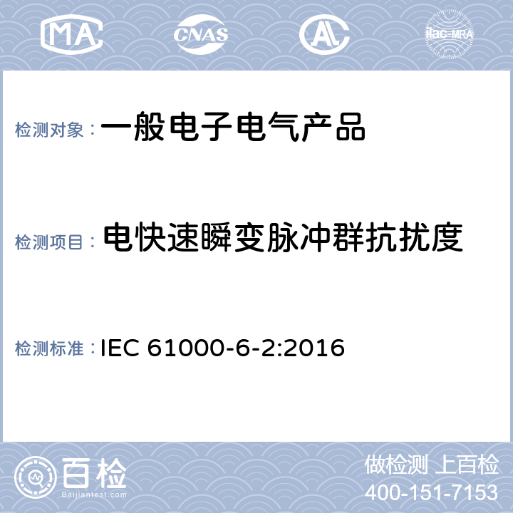 电快速瞬变脉冲群抗扰度 《电磁兼容第6-2部分 通用标准 工业环境中的抗扰度试验》 IEC 61000-6-2:2016 表 2 2.3， 表 3 3.3， 表 4 4.5