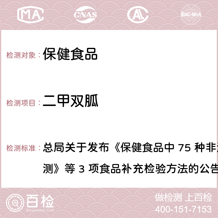 二甲双胍 保健食品中75种非法添加化学药物的检测 总局关于发布《保健食品中 75 种非法添加化学药物的检测》等 3 项食品补充检验方法的公告
（2017 年第 138 号） BJS 201710