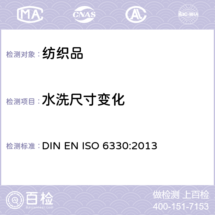 水洗尺寸变化 纺织品 试验用家庭洗涤和干燥程序 DIN EN ISO 6330:2013