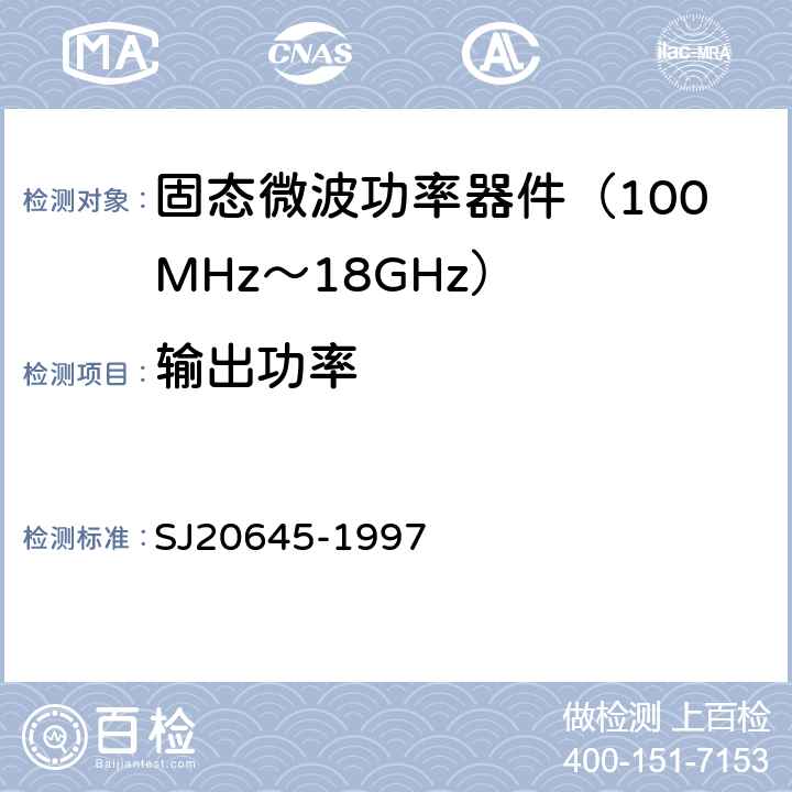 输出功率 微波电路放大器测试方法 SJ20645-1997 5.10