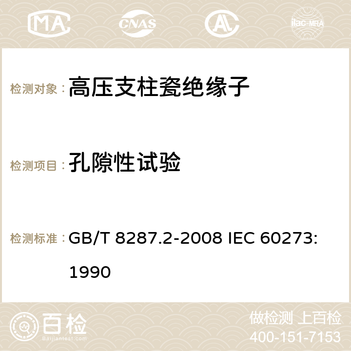 孔隙性试验 标称电压高于1000V系统用户内和户外支柱绝缘子 第2部分：尺寸与特性 GB/T 8287.2-2008 IEC 60273:1990