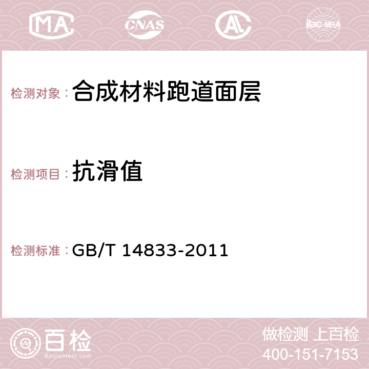 抗滑值 《合成材料跑道面层》 GB/T 14833-2011 附录 C