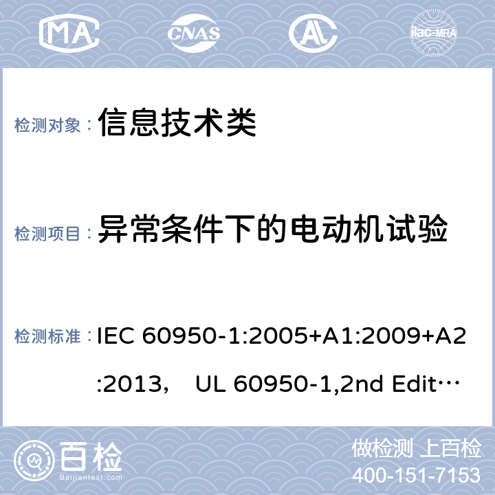 异常条件下的电动机试验 信息技术设备的安全第1 部分：通用要求 IEC 60950-1:2005+A1:2009+A2:2013， UL 60950-1,2nd Edition,2014-10-14， AS/NZS 60950.1:2015， CSA C22.2 No,60950-1-07,2nd Edition， EN 60950-1:2006/A2:2013 附录B