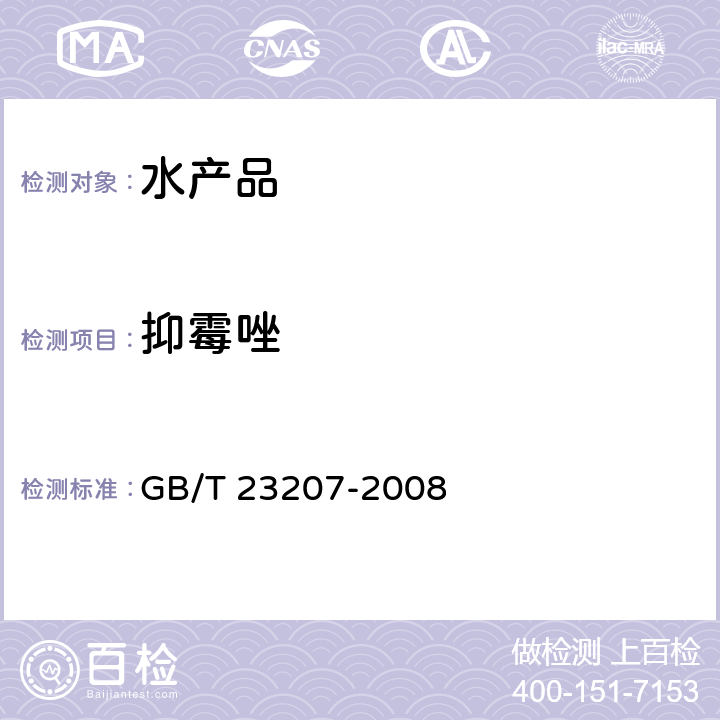 抑霉唑 河豚鱼、鳗鱼和对虾中485种农药及相关化学品残留量的测定 气相色谱-质谱法 GB/T 23207-2008