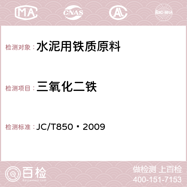 三氧化二铁 水泥用铁质原料化学分析方法 JC/T850—2009 15