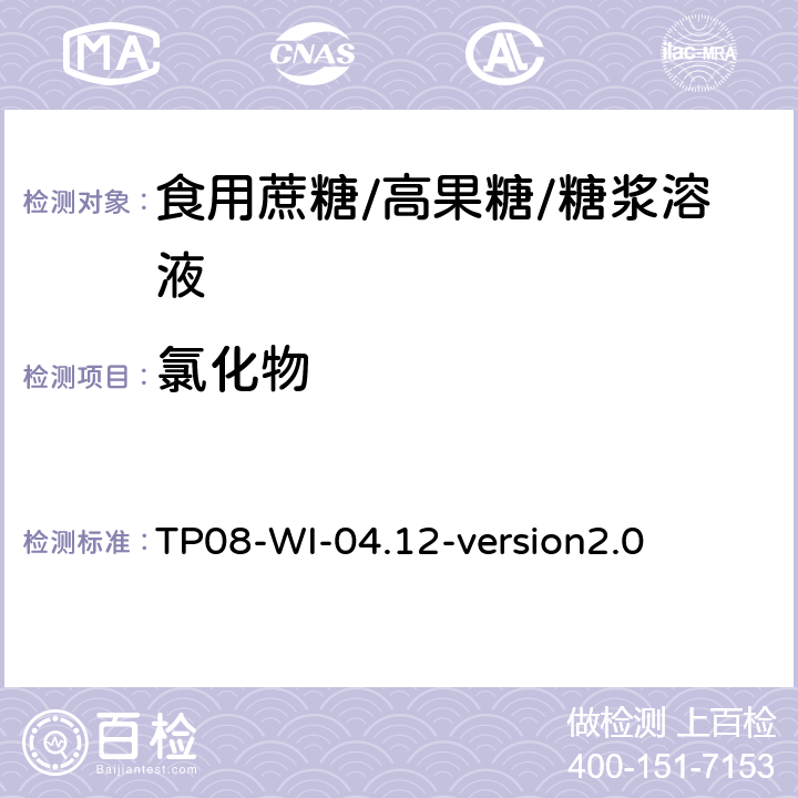 氯化物 TP 08-WI-04.12 离子色谱法检测糖中的 TP08-WI-04.12-version2.0