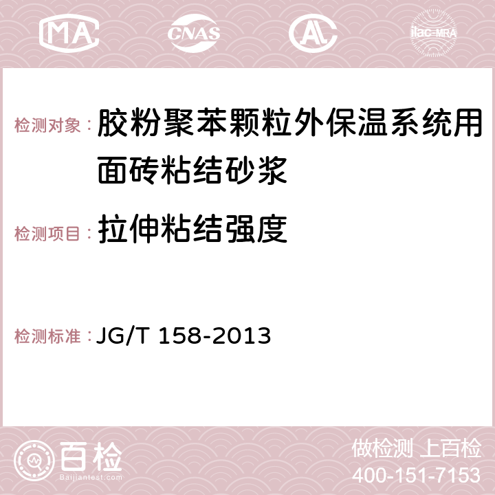 拉伸粘结强度 胶粉聚苯颗粒外墙外保温系统材料 JG/T 158-2013 7.13