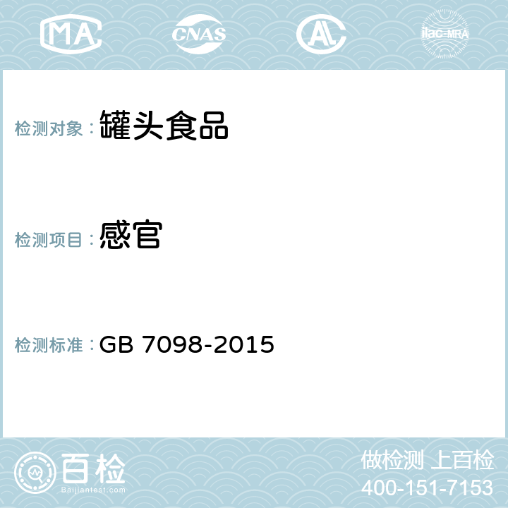 感官 食品安全国家标准 罐头食品 GB 7098-2015 3.2/GB/T 10786-2006