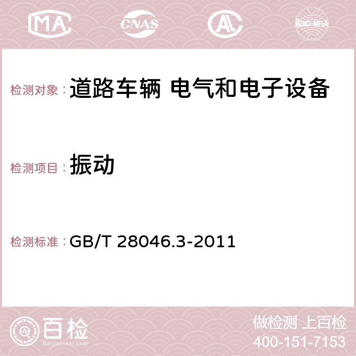 振动 道路车辆 电气和电子设备的环境条件和试验 第3部分：机械负荷 GB/T 28046.3-2011 4.1