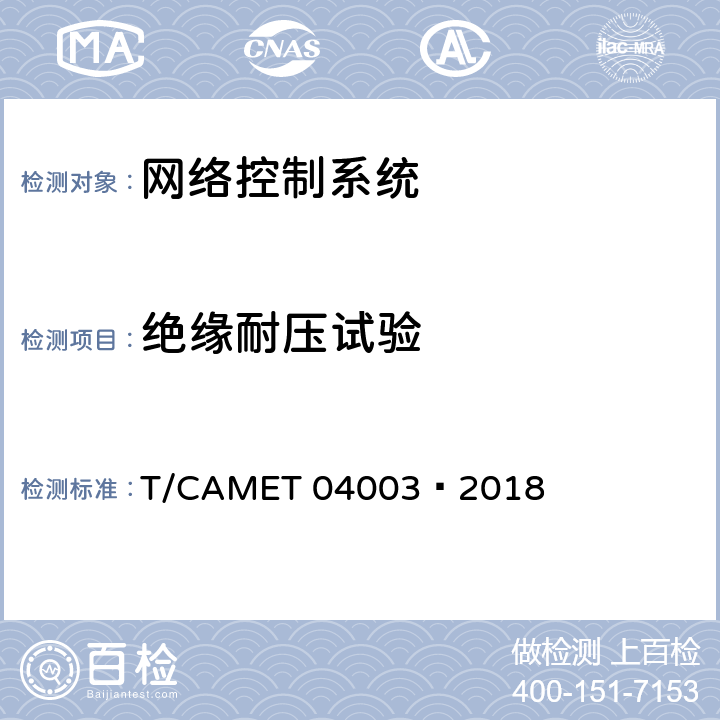 绝缘耐压试验 城市轨道交通电动客车列车控制与诊断系统技术规范 T/CAMET 04003—2018 同GB/T 25119