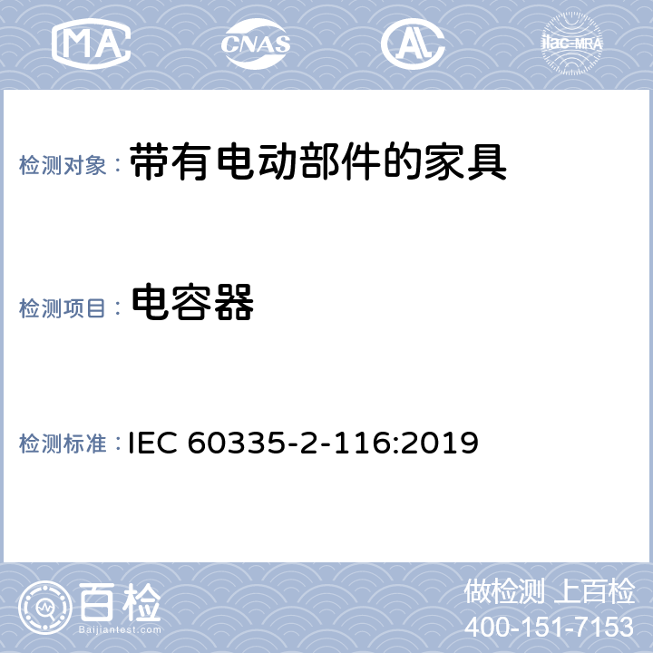 电容器 家用和类似用途电器的安全 第2-116部分:带有电动部件的家具的特殊要求 IEC 60335-2-116:2019 附录F