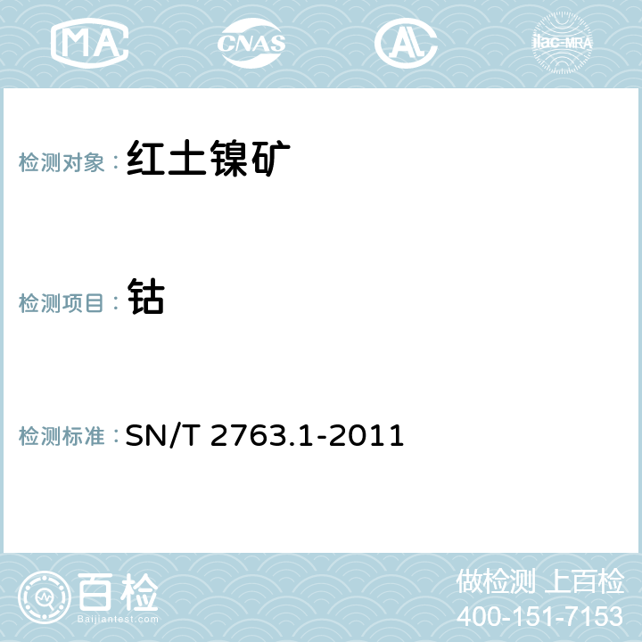 钴 SN/T 2763.1-2011 红土镍矿中多种成分的测定 第1部分:X射线荧光光谱法