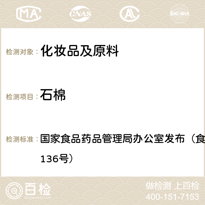 石棉 粉状化妆品及其原料中石棉测定方法（暂定） 国家食品药品管理局办公室发布（食药监办许函[2009]136号）