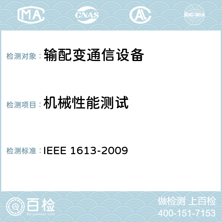 机械性能测试 IEEE 1613-2009 变电站通信网络设备环境和测试要求  9