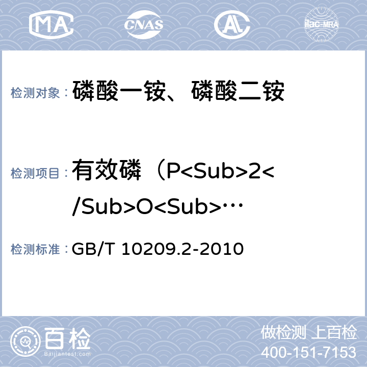 有效磷（P<Sub>2</Sub>O<Sub>5</Sub>）的质量分数/% 磷酸一铵、磷酸二铵的测定方法 第2部分：磷含量 GB/T 10209.2-2010